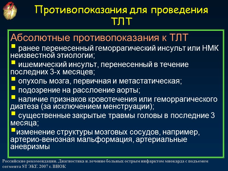 Противопоказания для проведения ТЛТ Абсолютные противопоказания к ТЛТ  ранее перенесенный геморрагический инсульт или